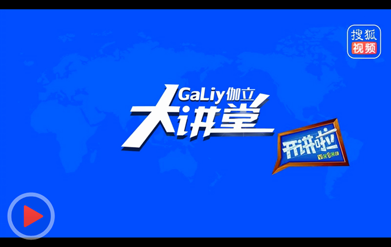 伽立實(shí)業(yè)2018展會(huì)直播視頻